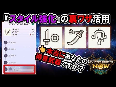 【裏ワザ的】スタイル強化のこんな活用はいかがでしょう『モンハンNow』