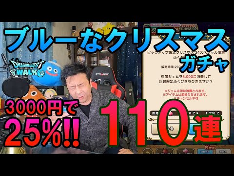 ドラクエウォーク606【3000円払って25%！自分へのクリスマスプレゼントはブルーなガチャ！110連！】