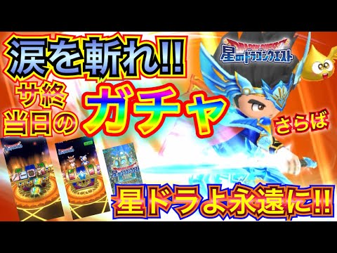 【星ドラ】星のドラゴンクエスト最後のガチャ動画!!120連+α!!そして、皆様にお伝えしたい気持ちをお話しします。【アナゴ マスオ 声真似】