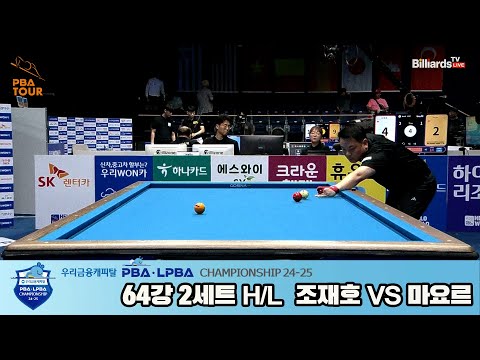 조재호vs마요르 64강 2세트 HL[우리금융캐피탈 PBA챔피언십 24-25]