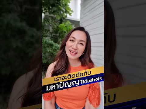 เราจะติดต่อกับมหาปัญญาได้อย่าง