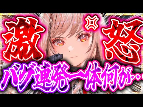 【メガニケ】ガチ勢激怒!?バグ連発ソロレ中止...一体何が!?【勝利の女神NIKKE】