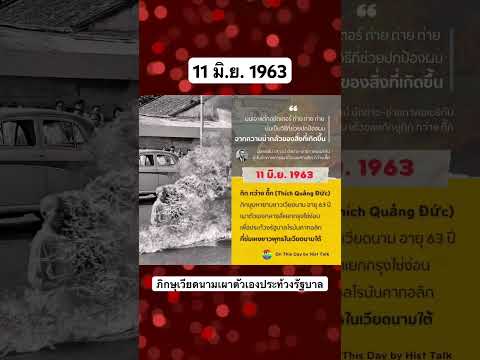 11มิ.ย.1963ภิกษุเวียดนามเผา