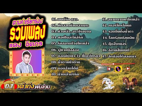 อัลบั้มรวมเพลงตามคำเรียกร้องแ