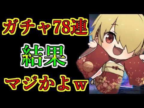 【ヘブバン】開運おみくじガチャなど合計78連引いた結果まさかの結果にｗ 【heaven burns red】