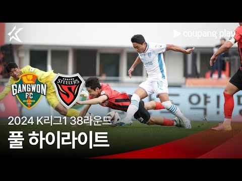 [2024 K리그1] 38R 강원 vs 포항 풀 하이라이트