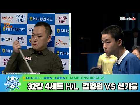 #김영원 vs #신기웅 32강 4세트 HL[NH농협카드 #PBA 챔피언십 24-25]