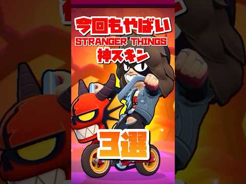 【ブロスタ】今回もやばいSTRANGER THINGS神スキン3選#ブロスタ #brawlstars #shorts