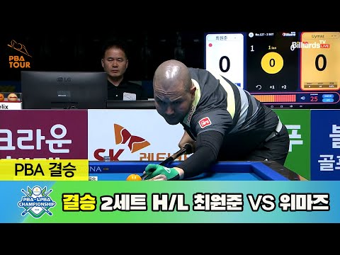 [결승] 최원준 vs 위마즈 2세트 HL[NH농협카드 PBA 챔피언십 23-24]