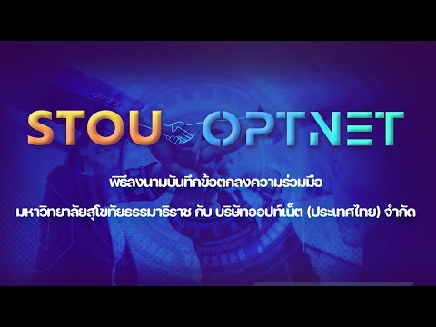 🤝มสธ.ร่วมลงนามMOUกับบ.ออป