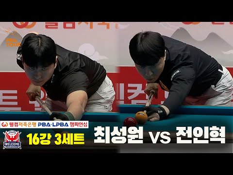 최성원vs전인혁 16강 3세트[웰컴저축은행 PBA 챔피언십]