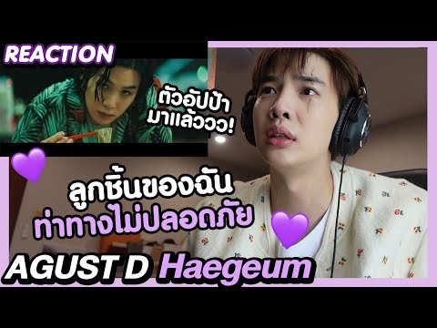 [REACTION]HAEGEUM-AgustDพ