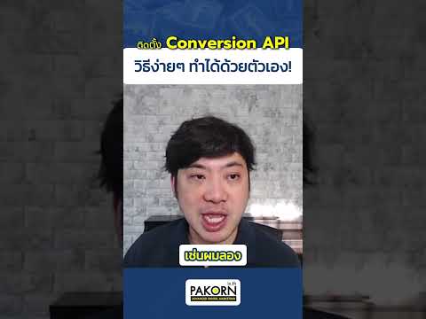 ติดตั้งConversionAPIวิธีง่า