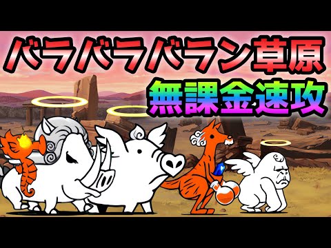 バラバラバラン草原   無課金速攻　にゃんこ大戦争　ン・トーベ地方