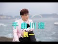 [首播] 良一 - 千曲川邊 MV