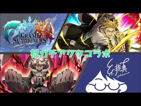 【グラサマ】祝ガチアクタコラボ！新ユニット『ルド』『エンジン』の性能を見ていく！【グランドサマナーズ/Grand Summoners】