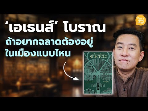 เอเธนส์โบราณ:ถ้าอยากฉลาดต้อง