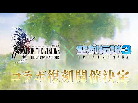 【FFBE幻影戦争】『聖剣伝説3 TRIALS of MANA』コラボ復刻開催決定！