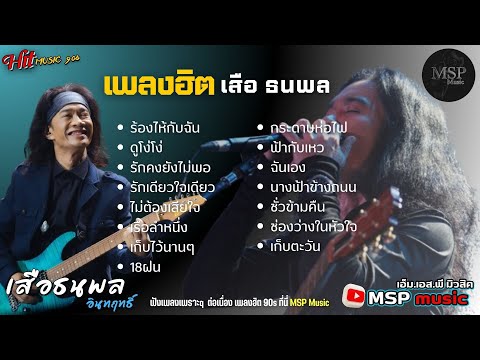 รวมเพลงยอดฮิตเสือธนพลร้องไห