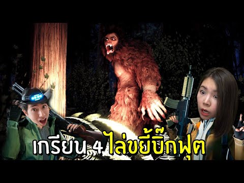 เกรียน-4-ไล่ขยี้บิ๊กฟุต-1-|-Bi เกรียน-4-ไล่ขยี้บิ๊กฟุต-1-|-Bi