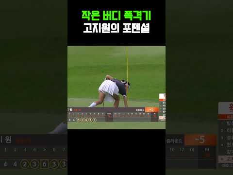 작은 버디 폭격기 고지원의 엄청난 잠재력