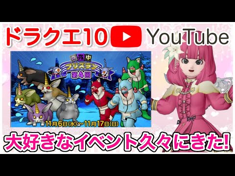 【ドラクエ10/参加型】イベント「真夜中のプリズラン」を全力で楽しみたい！【ライブ配信】