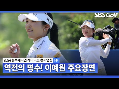 [2024 KLPGA] 7위에서 1위까지?! 시즌 두 번째 대회에서 벌써 첫 승! 대역전 드라마, 이예원 주요장면｜블루캐니언_FR