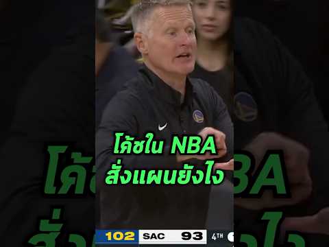 โค้ชในNBAสั่งแผนยังไงไปดู👊🧐