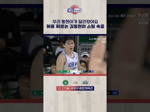 허를 찌르는 김동현의 스틸 속공