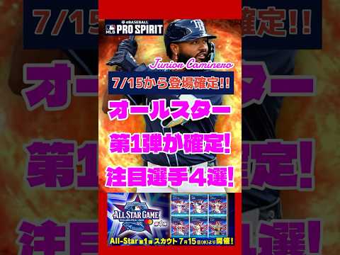 【超豪華オールスター】メジャスピ 7/15から登場確定! オールスター第1弾能力注目選手4選!! #メジャスピ #mlbprospirit #mlb #shorts #オールスター #allstar