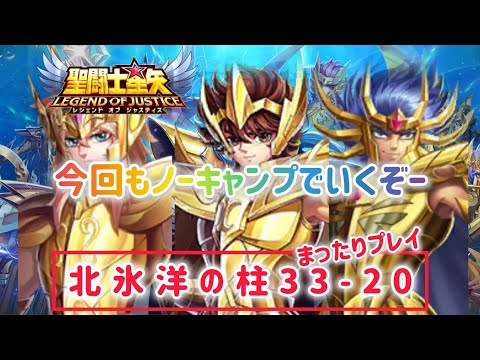 【聖闘士星矢レジェンドオブジャスティス】ノーキャンプクリア目指す！北氷洋の柱33-20