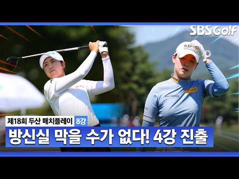 [KLPGA 2026] 가장 치열했던 승부 끝에 드디어!｜방신실 vs 서교림_두산 매치플레이 8강