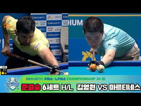 [준결승] #김영원 vs #마르티네스 6세트 HL[NH농협카드 #PBA 챔피언십 24-25]