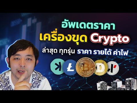 Bitcoinยังขุดคุ้มไหมเครื่องข