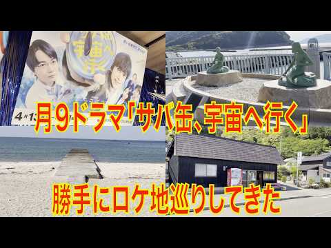 月９ドラマ「サバ缶、宇宙へ行く」勝手にロケ地巡りしてきた　#サバ缶