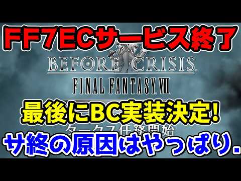 【FF7EC】エバクラがサービス終了！最後にBEFORE CRISIS 実装決定！サ終の要因はやっぱり....【ファイナルファンタジーVII エバークライシス】