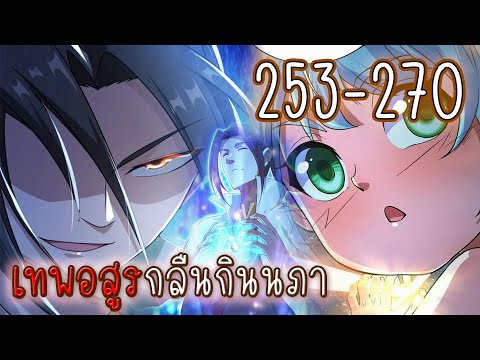 รวมตอน253-270[เทพอสูรกลืนกิน