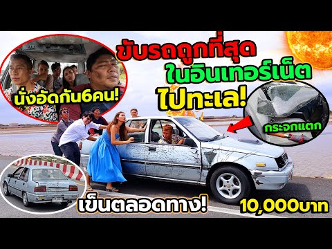 หลอกเพื่อนให้ขับรถที่ราคาถูกที