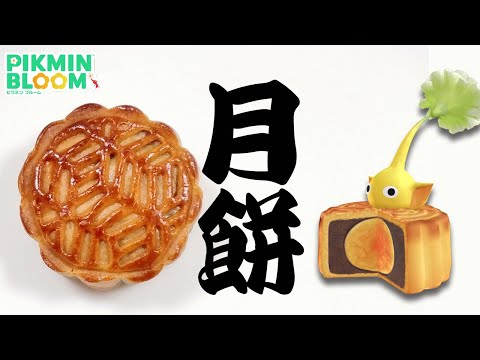 奇跡よ再び。月餅デコ！【ピクミンブルーム/PikminBloom】