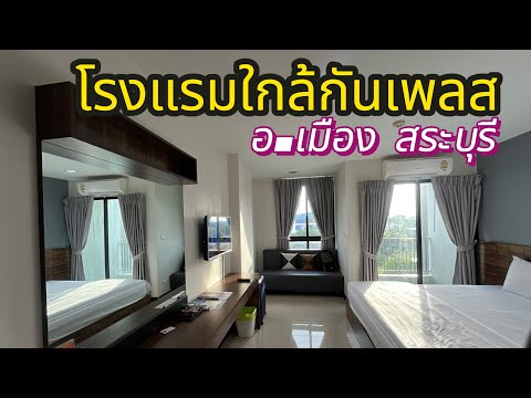 โรงแรมใกล้กันเพลสที่พักในสระบุ