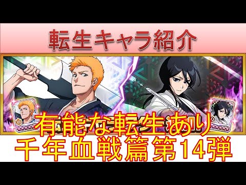 BLEACH ブレソル実況 part3434(転生キャラ紹介:千年血戦篇第14弾　黒崎一護、朽木ルキア)