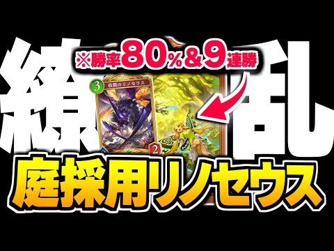 20戦16勝＆9連勝達成、リノセウス最後の1枚は『繚乱の庭』が最強かもしれない。【シャドバWB/Shadowverse: Worlds Beyond】