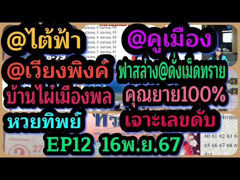 EP12@ไต้ฟ้า-@คูเมือง-บ้านไผ่เ