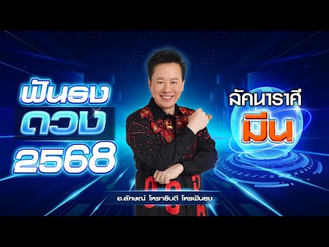 ฟันธงดวงปี2568ลัคนาราศีมีนโ