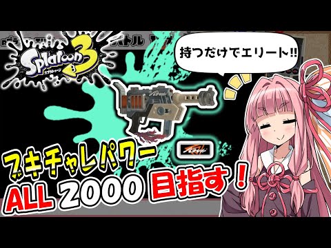 【持つだけでエリート！】ブキチャレパワーALL2000目指して！｜RブラスターエリートWNTR【Splatoon3】【バンカラコレクション】