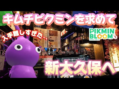 韓国料理屋でゲットできる『キムチデコピクミン』を求めて新大久保へ！入手が難しすぎた‥【#ピクミンブルーム / #PikminBloom 】