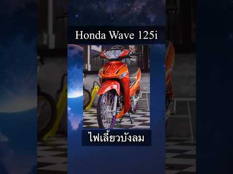 HondaWave125iไฟเลี้ยวบังลมร