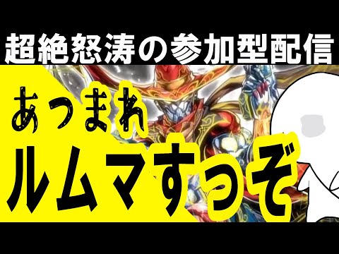 【デュエプレ】毎週火曜はデュエプレ夜活！ランクマかルムマするぜ！第7回【初見歓迎/ライブ配信】