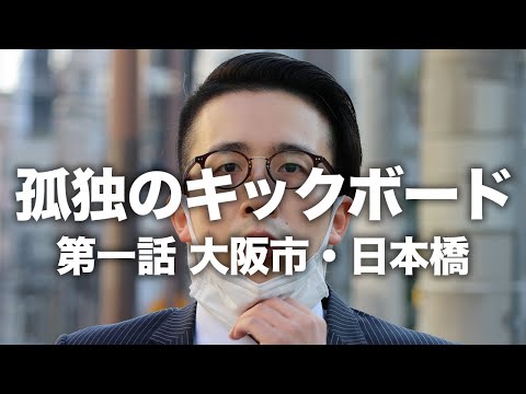 孤独のキックボード 第一話「 大阪市・日本橋」