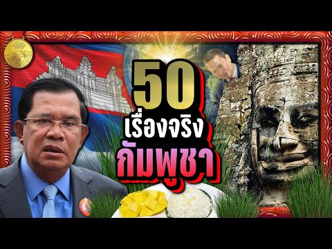 [พิเศษ]รวม50เรื่องจริงกัมพ